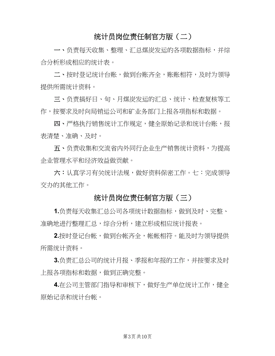 统计员岗位责任制官方版（10篇）_第3页