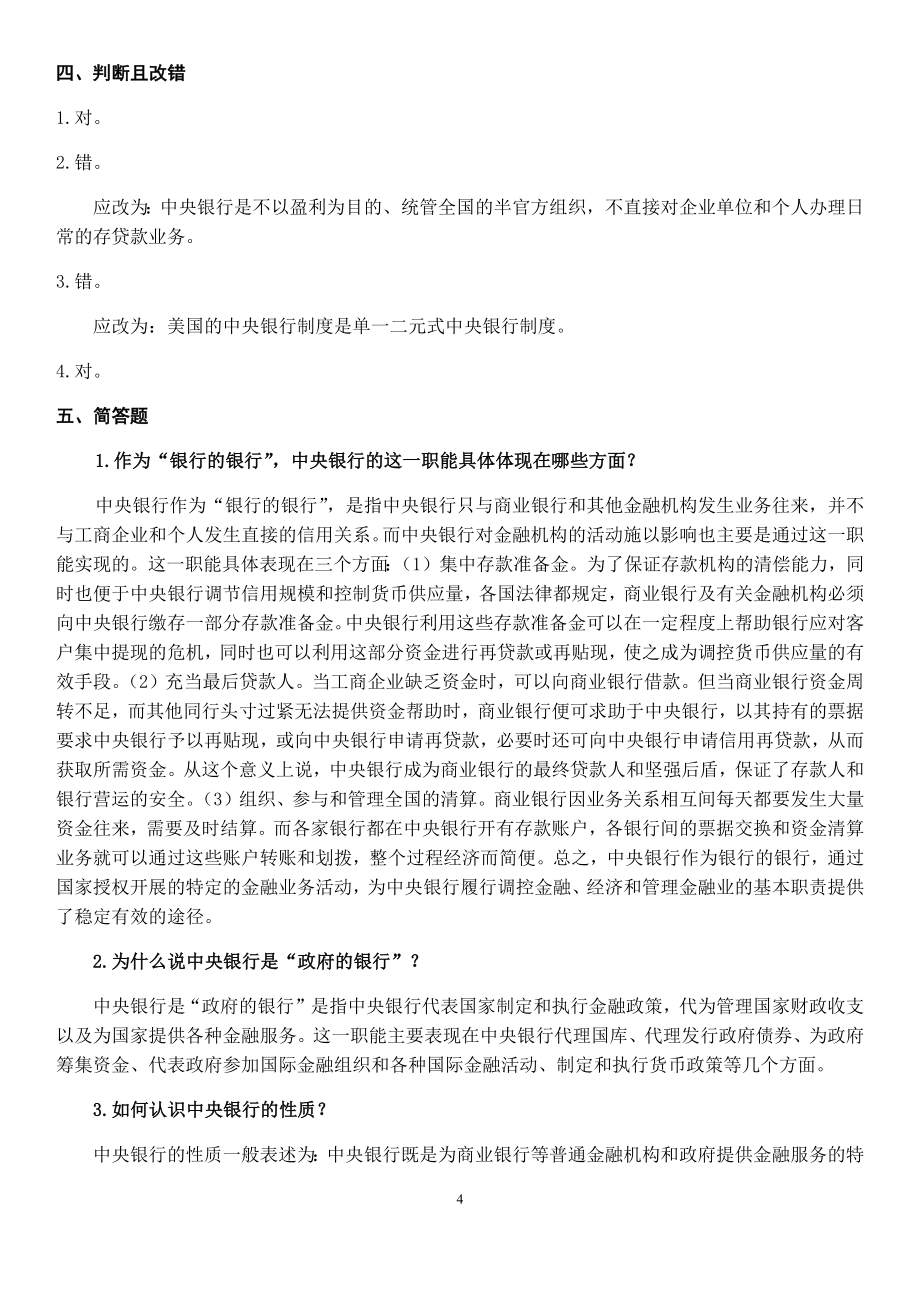 中央银行练习题_第4页