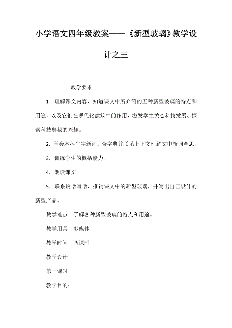 小学语文四年级教案——《新型玻璃》教学设计之三_第1页