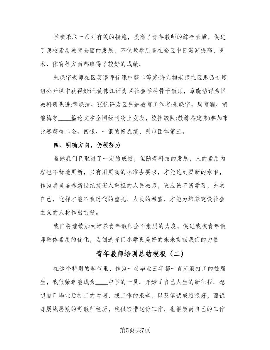 青年教师培训总结模板（二篇）.doc_第5页