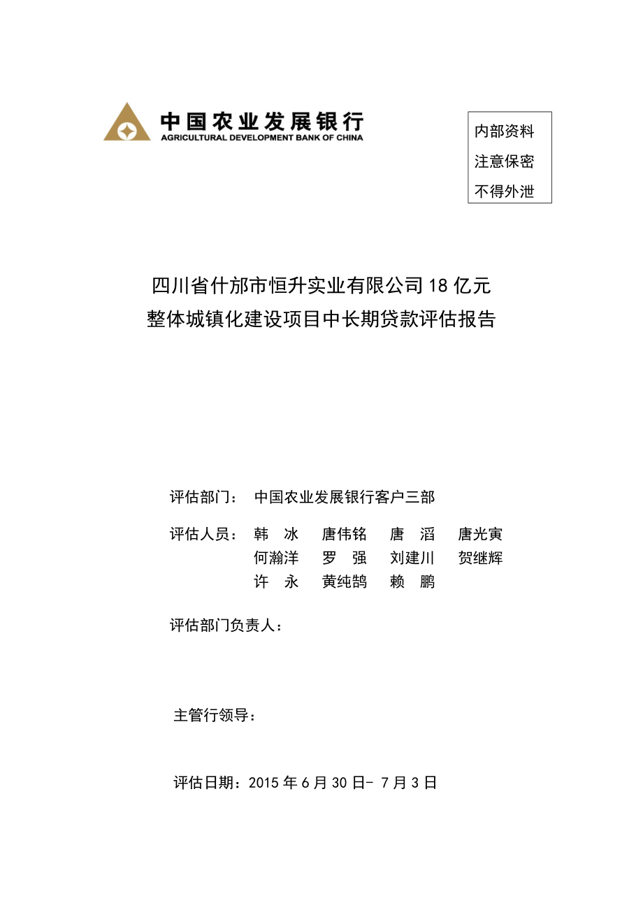 什邡市整体城镇化建设中长期贷款调查报告(总行定稿II)_第1页