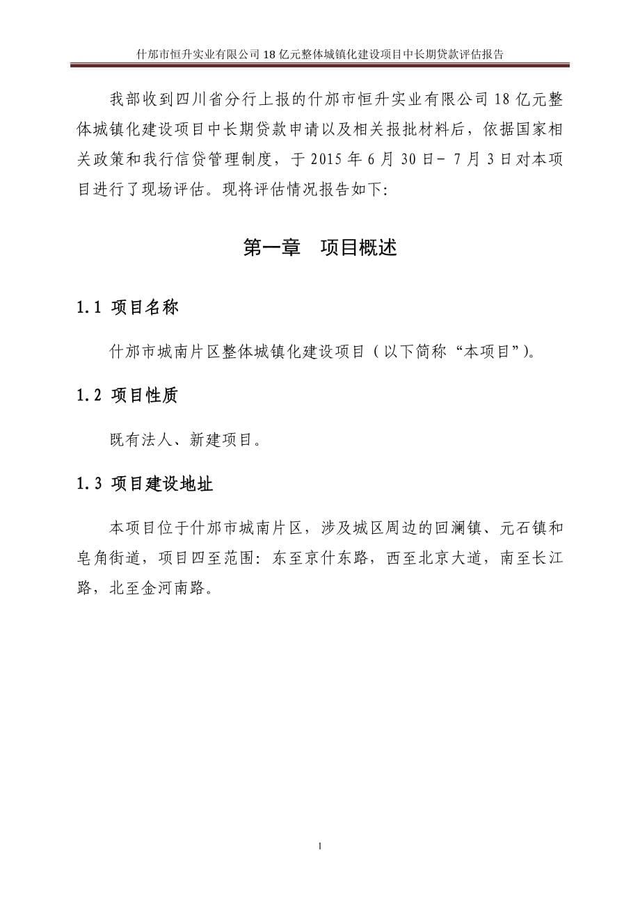 什邡市整体城镇化建设中长期贷款调查报告(总行定稿II)_第5页