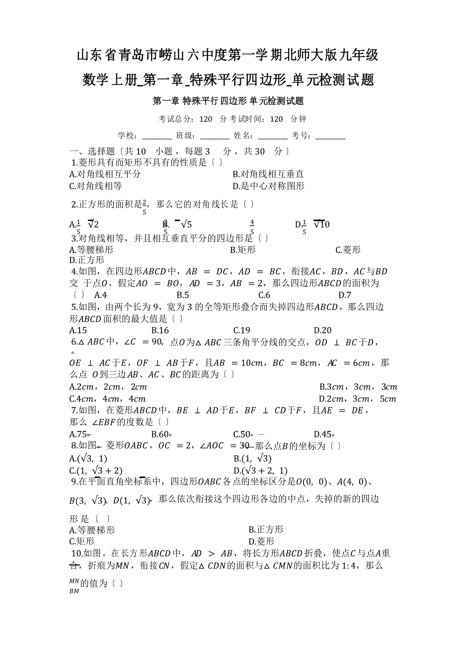 山东省青岛市崂山六中度第一学期北师大版九年级数学上册_第一章_特殊平行四边形_单元检测试题_第1页