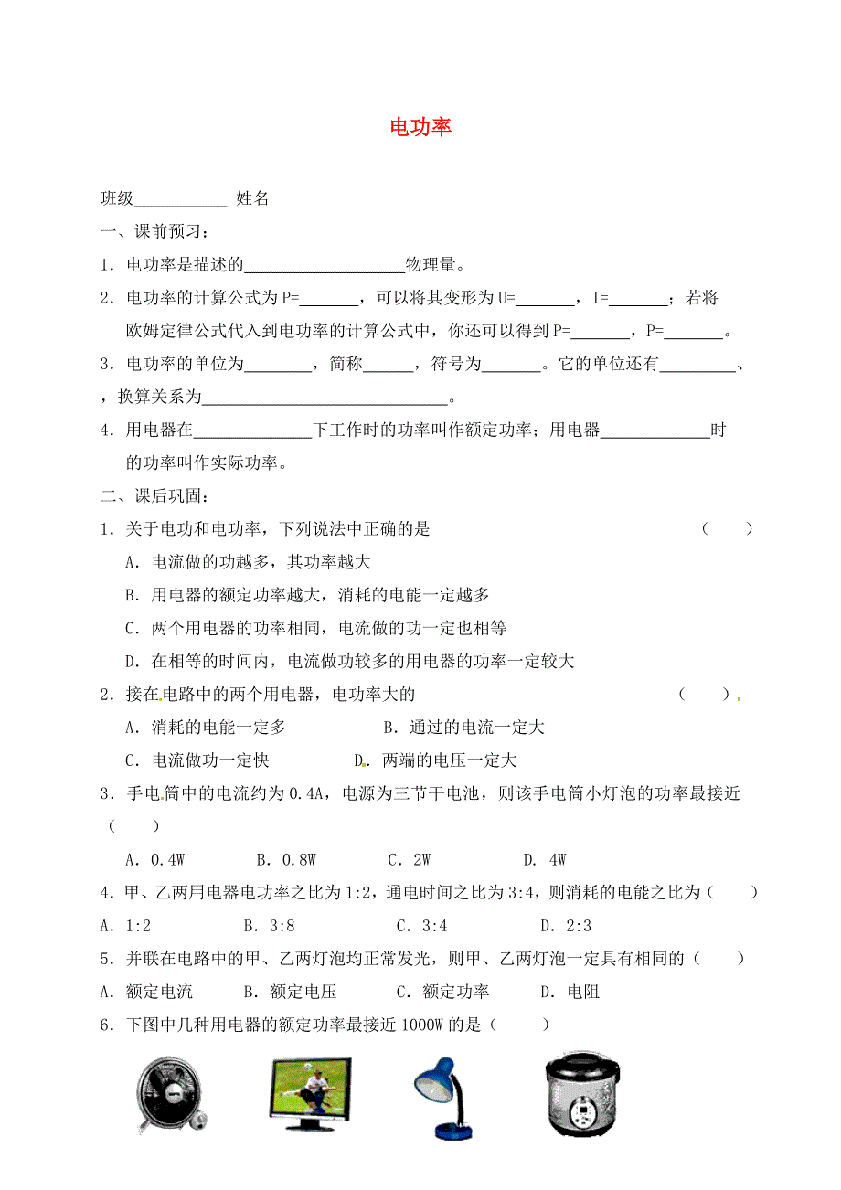 江苏省高邮市车逻初级中学九年级物理下册15.2电功率课后作业1无答案苏科版通用_第1页