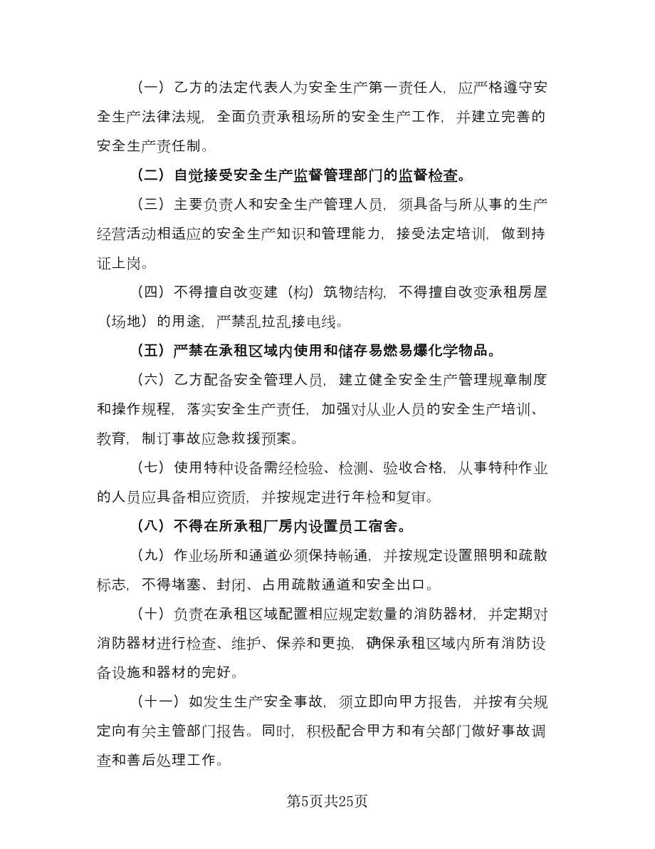 厂房租赁安全协议书常规版（八篇）_第5页