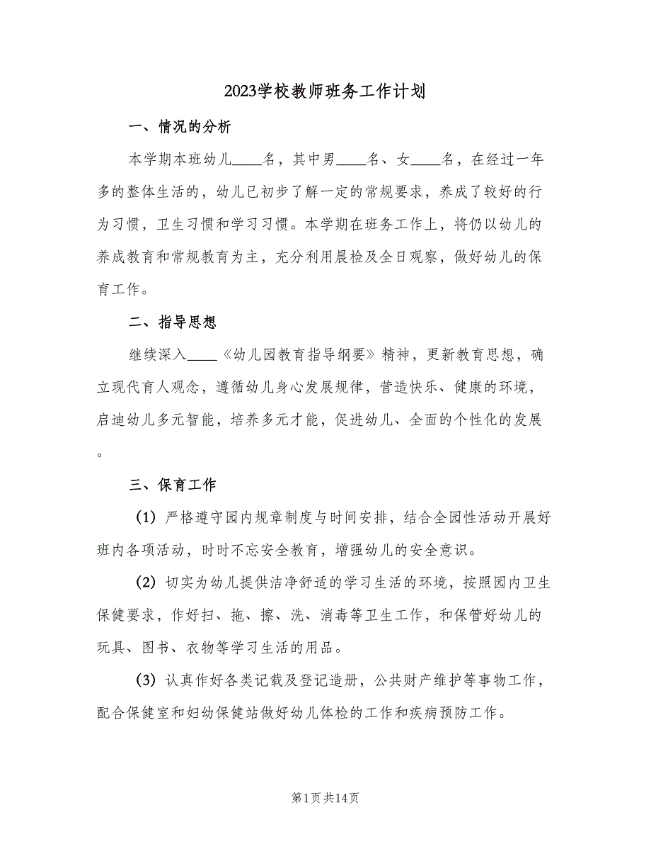 2023学校教师班务工作计划（二篇）.doc_第1页