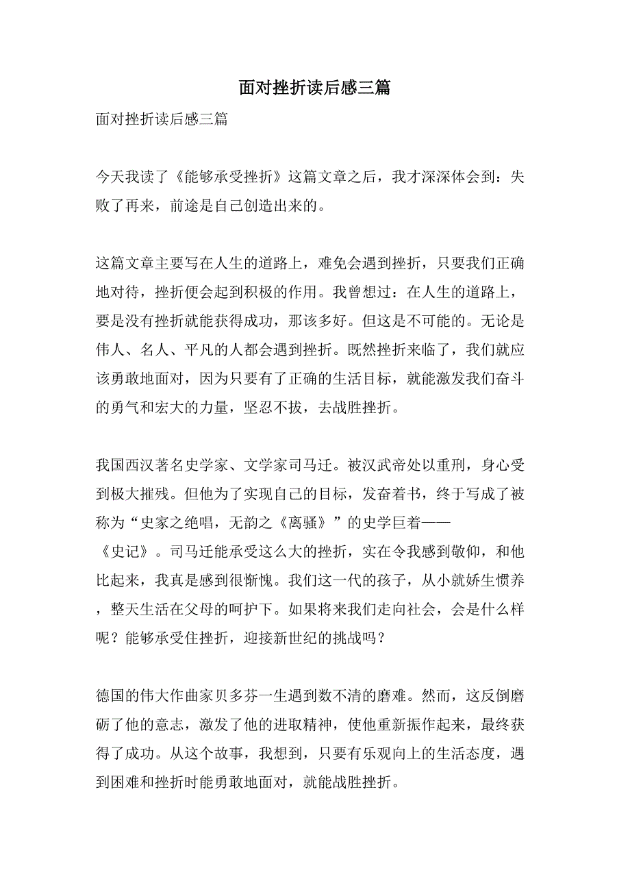 面对挫折读后感三篇.doc_第1页