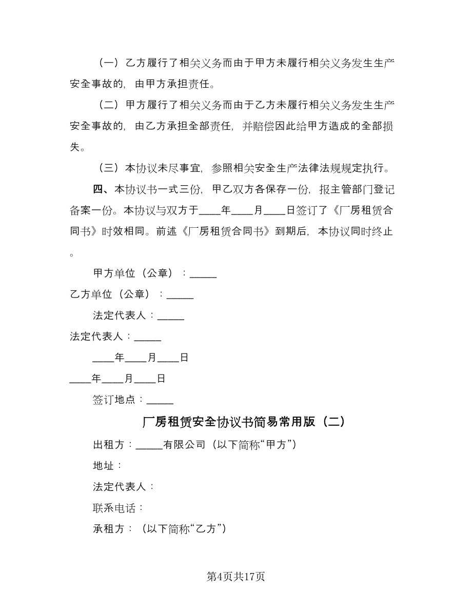 厂房租赁安全协议书简易常用版（7篇）_第4页