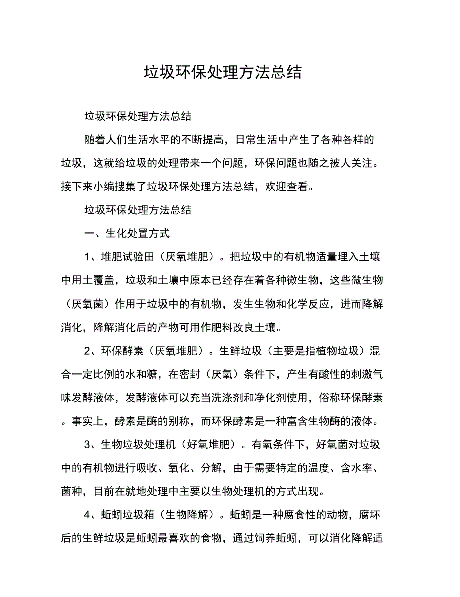 垃圾环保处理方法总结_第1页