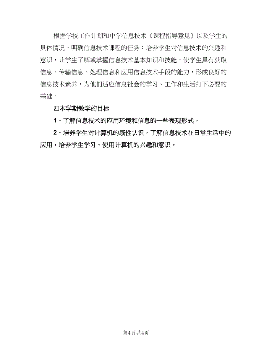 初中信息技术教学计划书（二篇）.doc_第4页