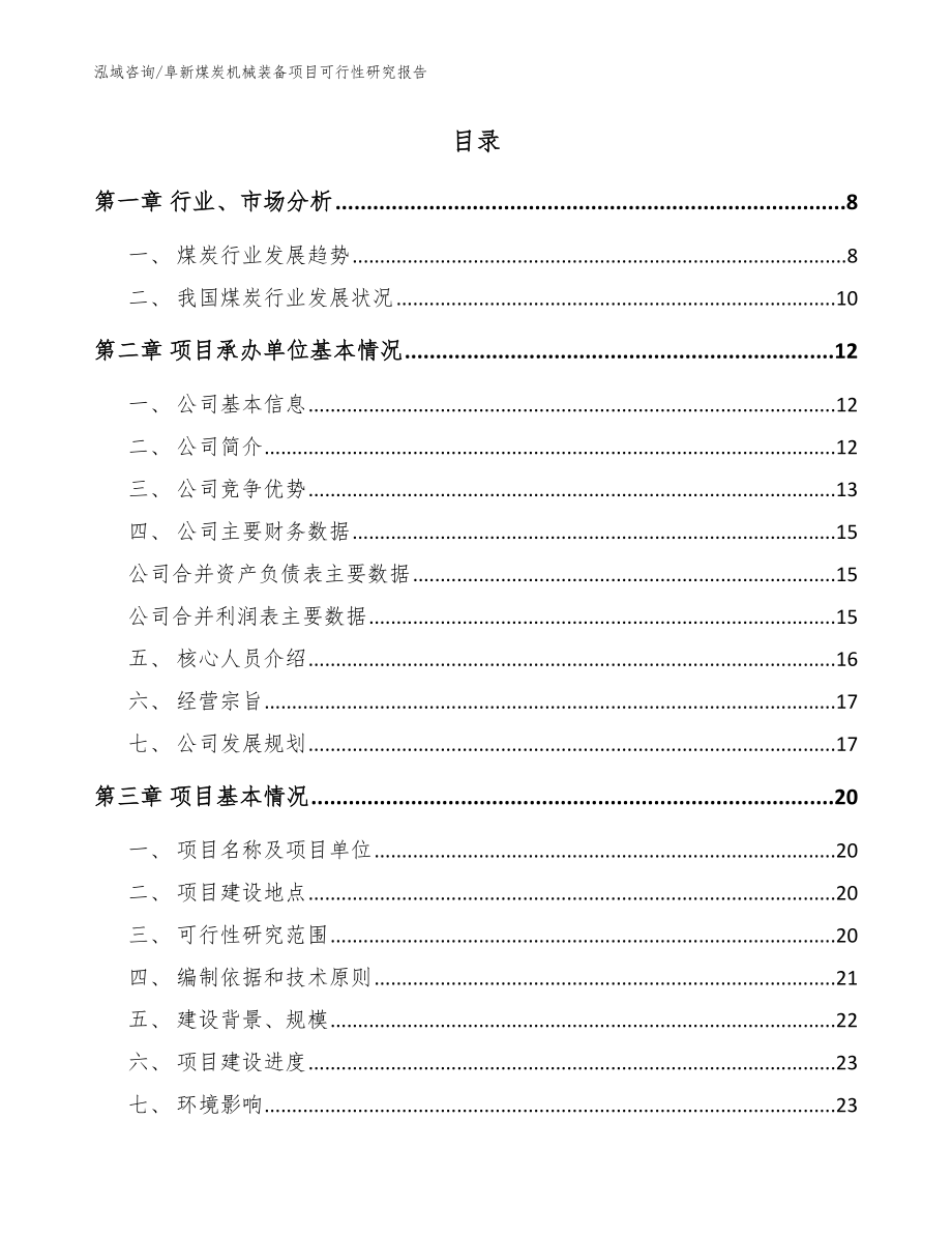 阜新煤炭机械装备项目可行性研究报告_范文_第2页