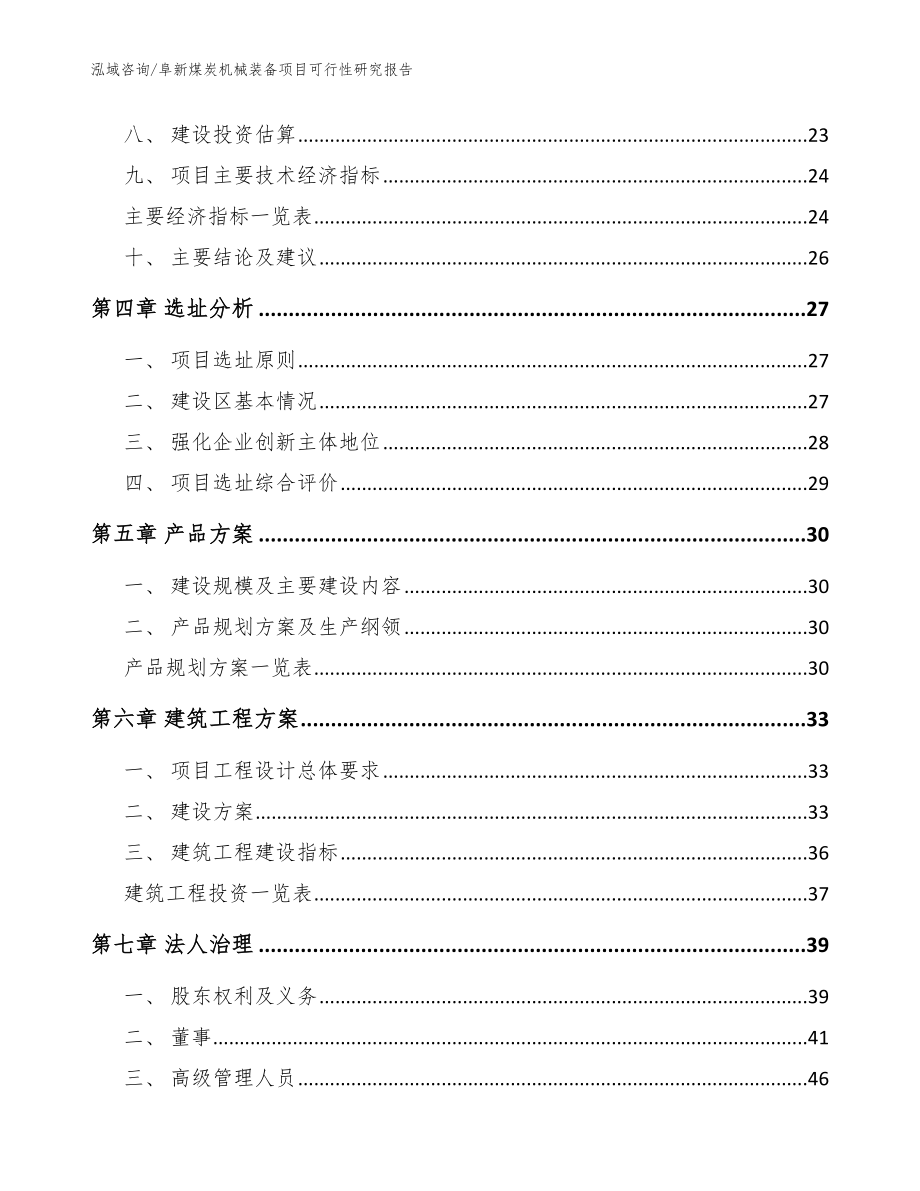 阜新煤炭机械装备项目可行性研究报告_范文_第3页
