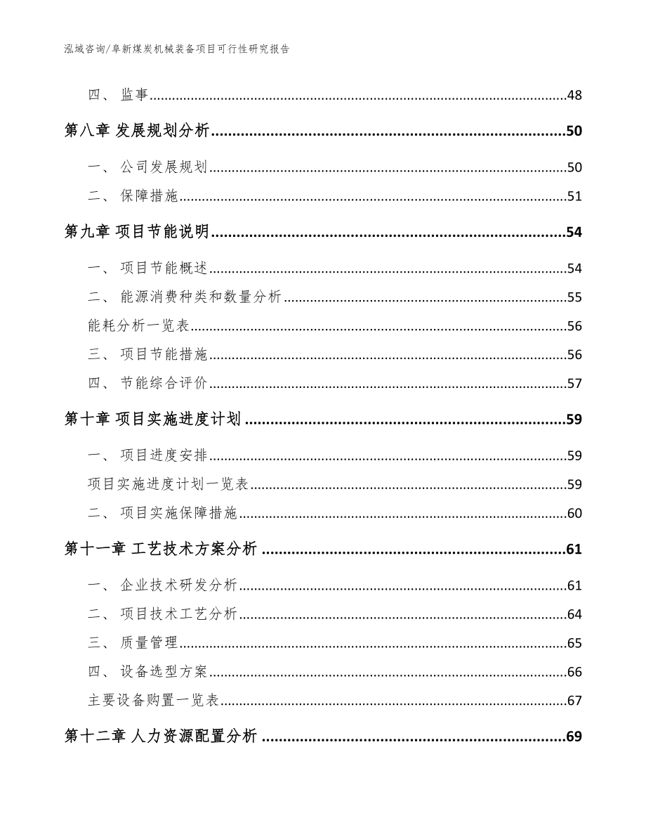 阜新煤炭机械装备项目可行性研究报告_范文_第4页