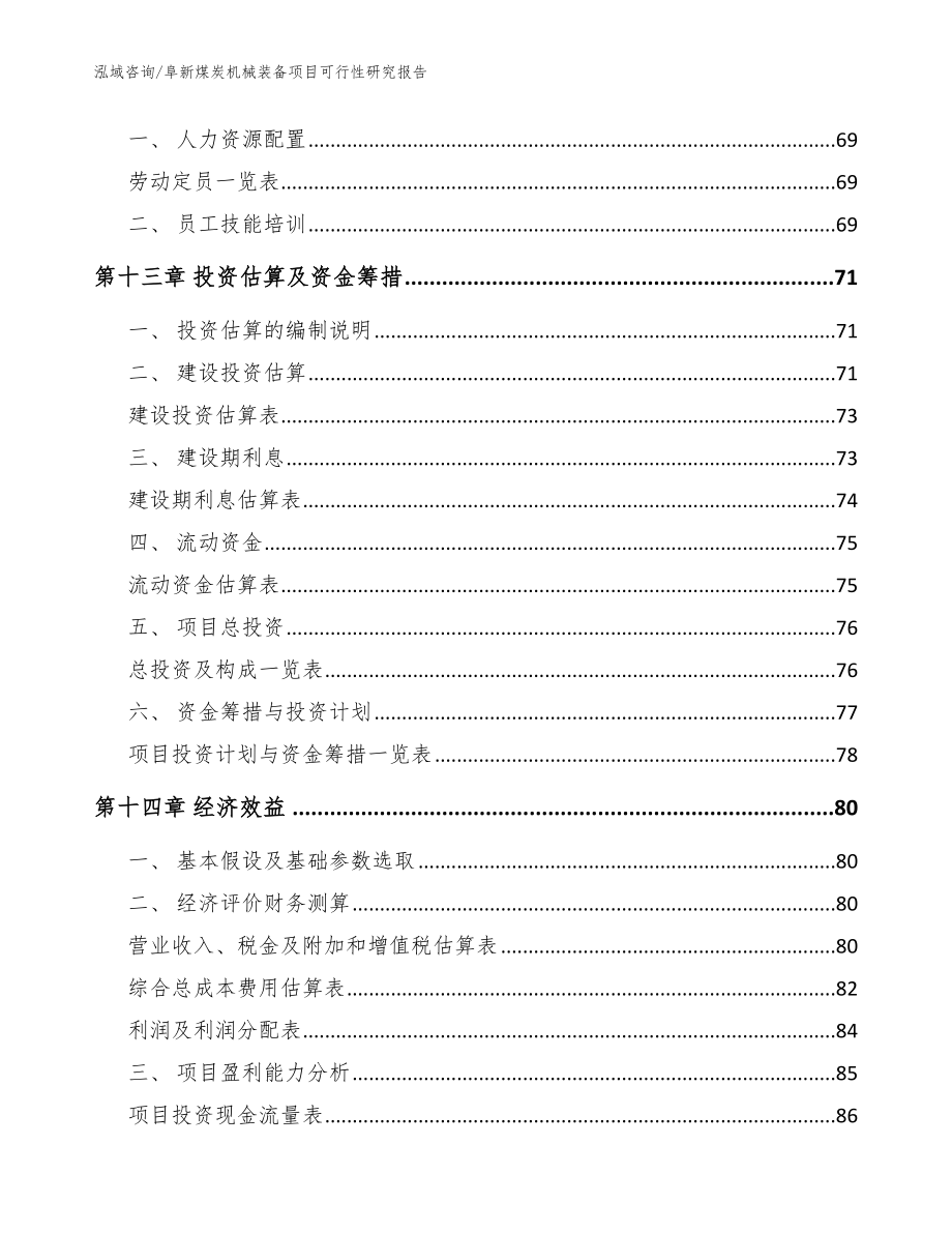 阜新煤炭机械装备项目可行性研究报告_范文_第5页
