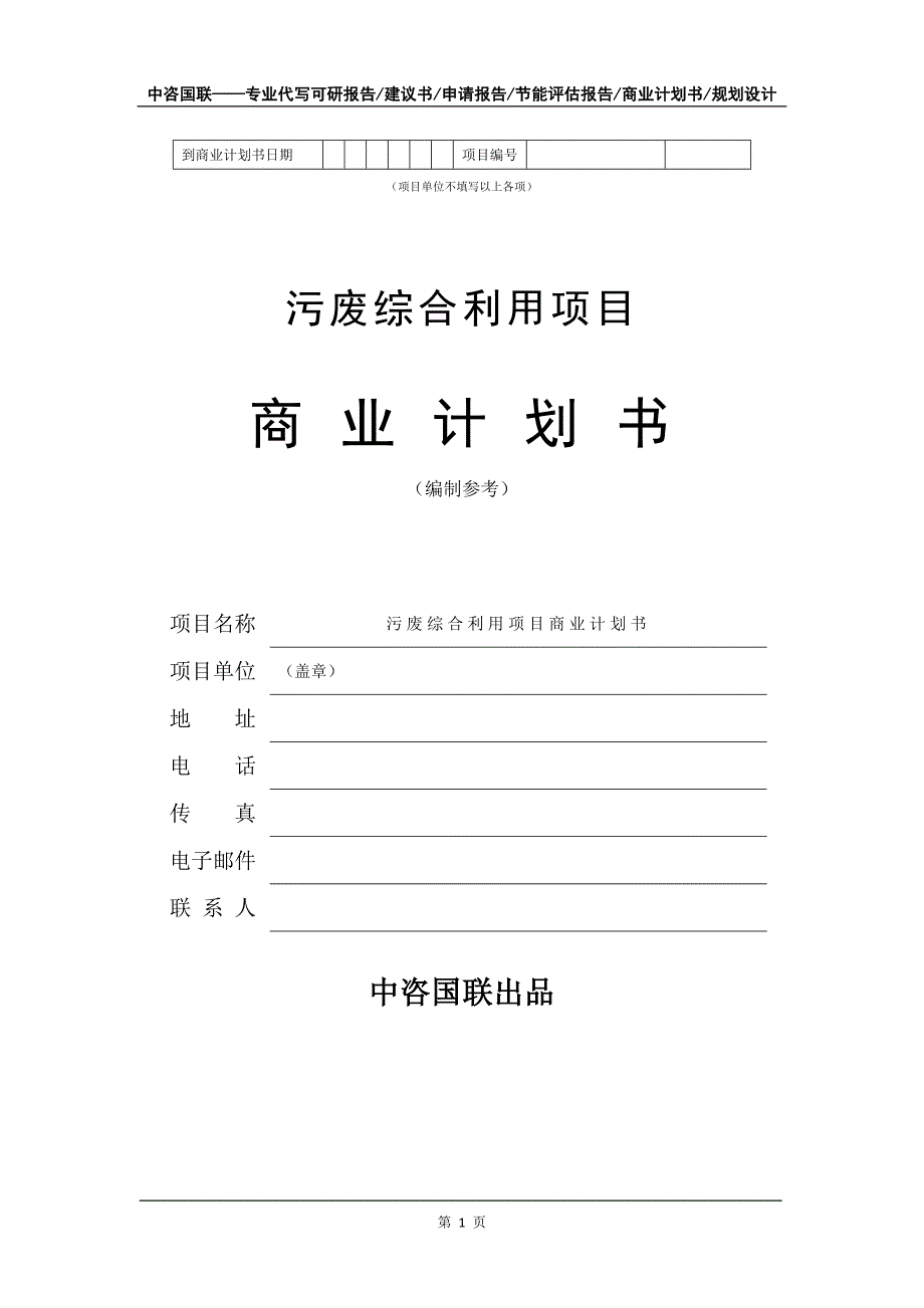 污废综合利用项目商业计划书写作模板_第2页