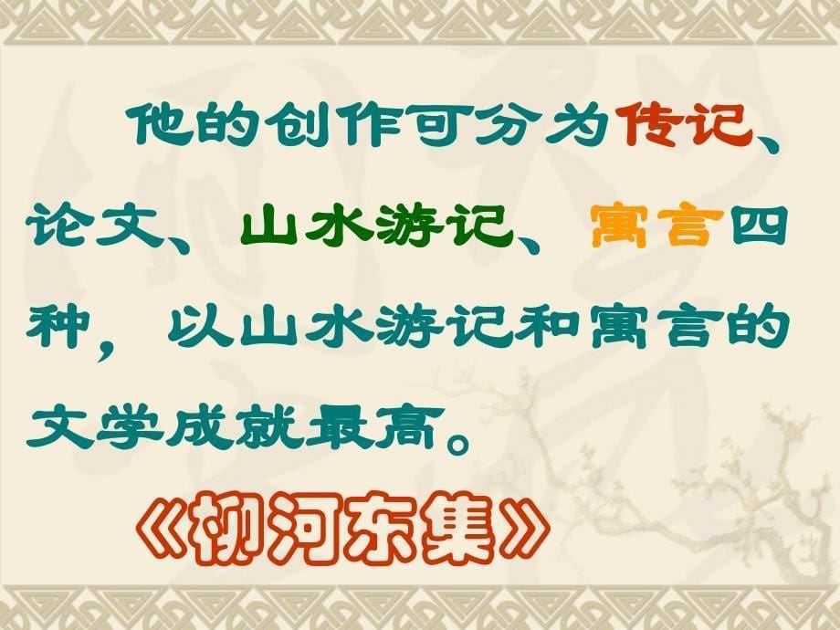 语文：《种树郭橐驼传》课件（新人教版选修《中国古代诗歌散文欣赏》）_第5页