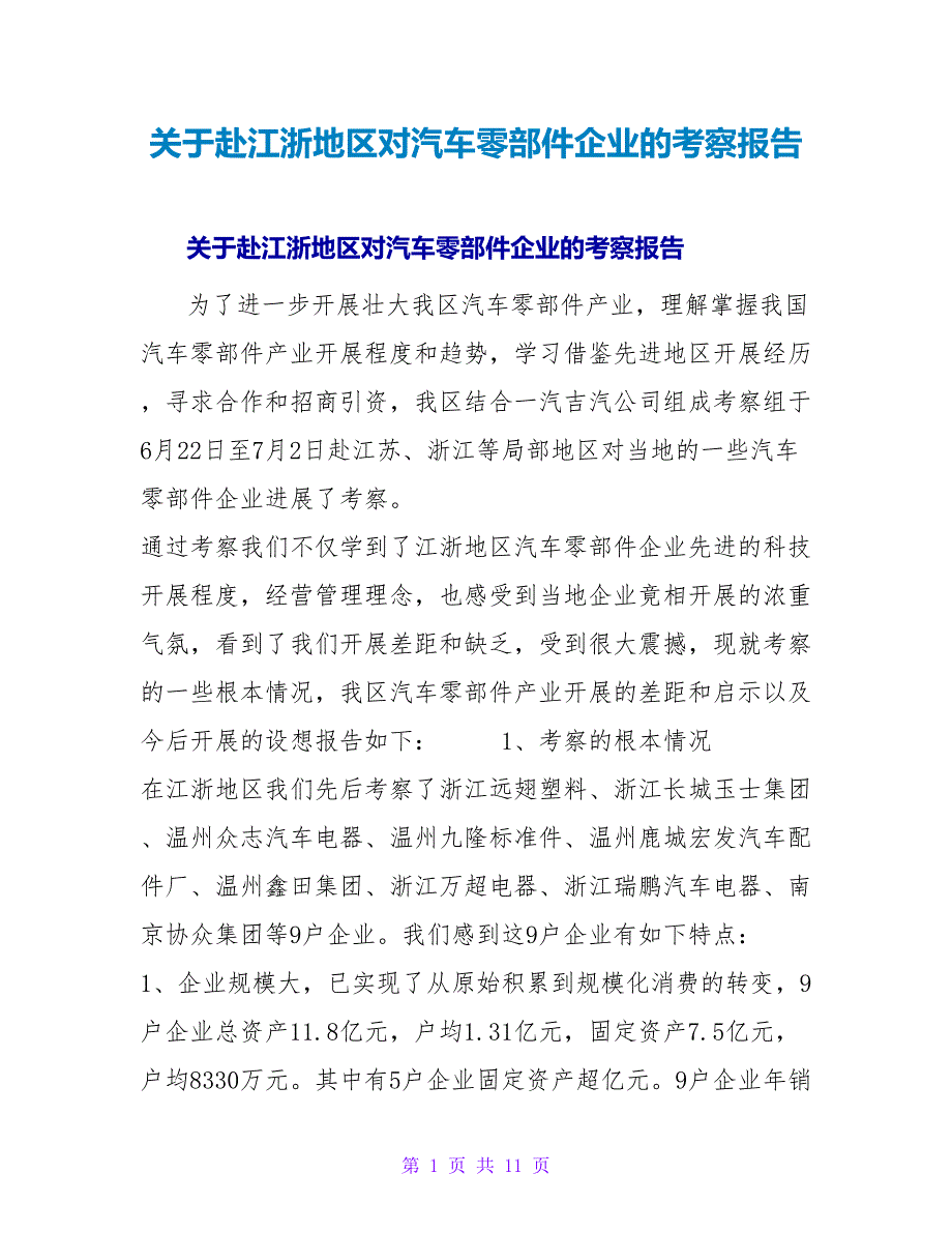 赴江浙地区对汽车零部件企业的考察报告.doc_第1页