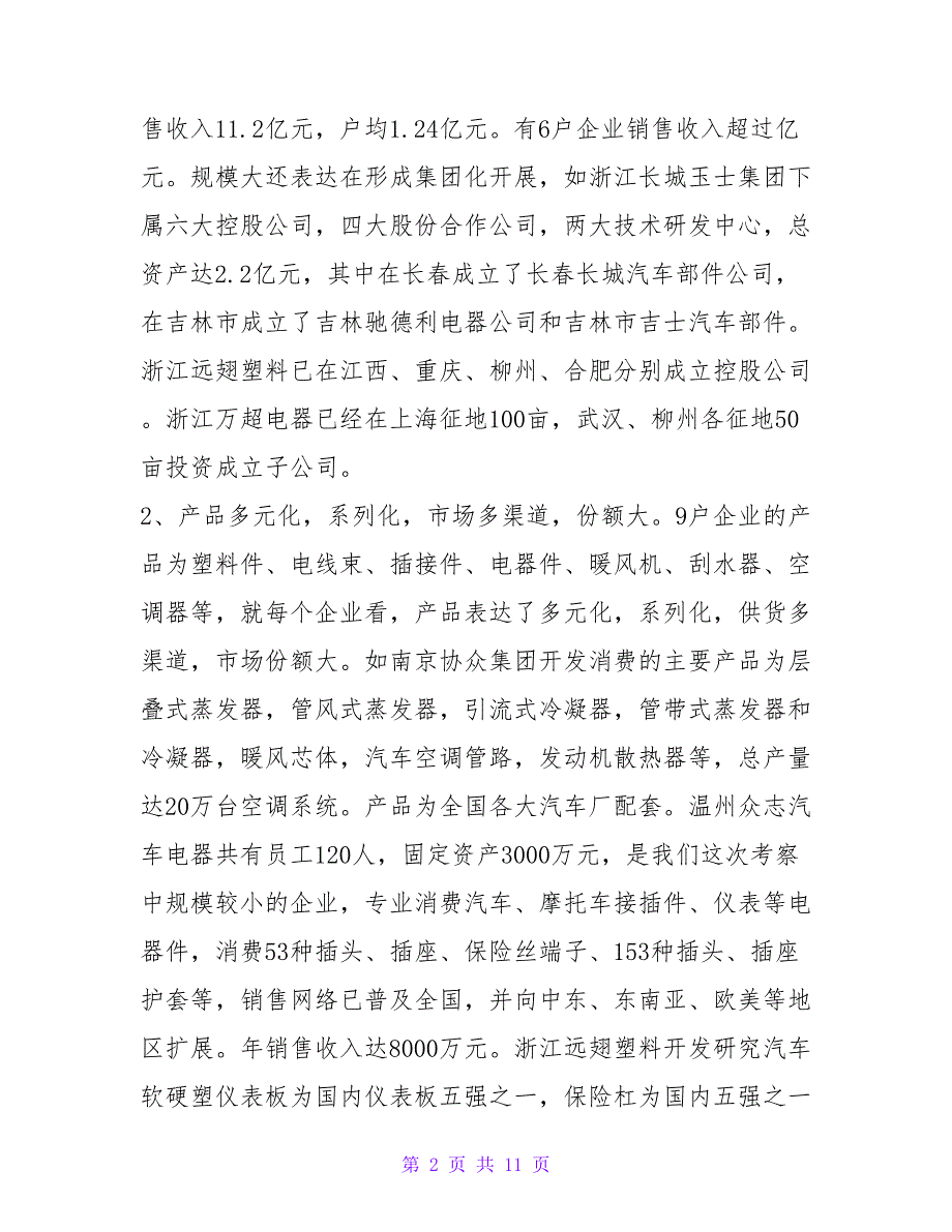 赴江浙地区对汽车零部件企业的考察报告.doc_第2页