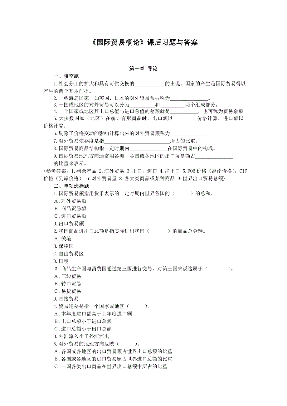 国贸课后习题与答案_第1页