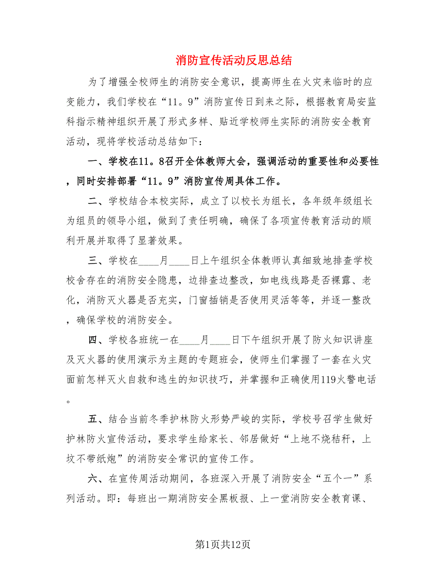 消防宣传活动反思总结.doc_第1页