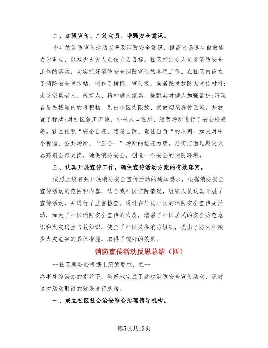 消防宣传活动反思总结.doc_第5页