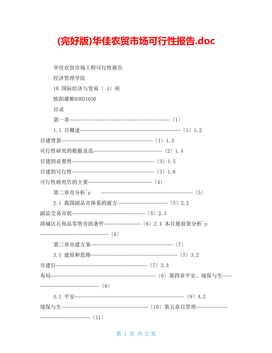 (完整版)华佳农贸市场可行性报告.doc_第1页