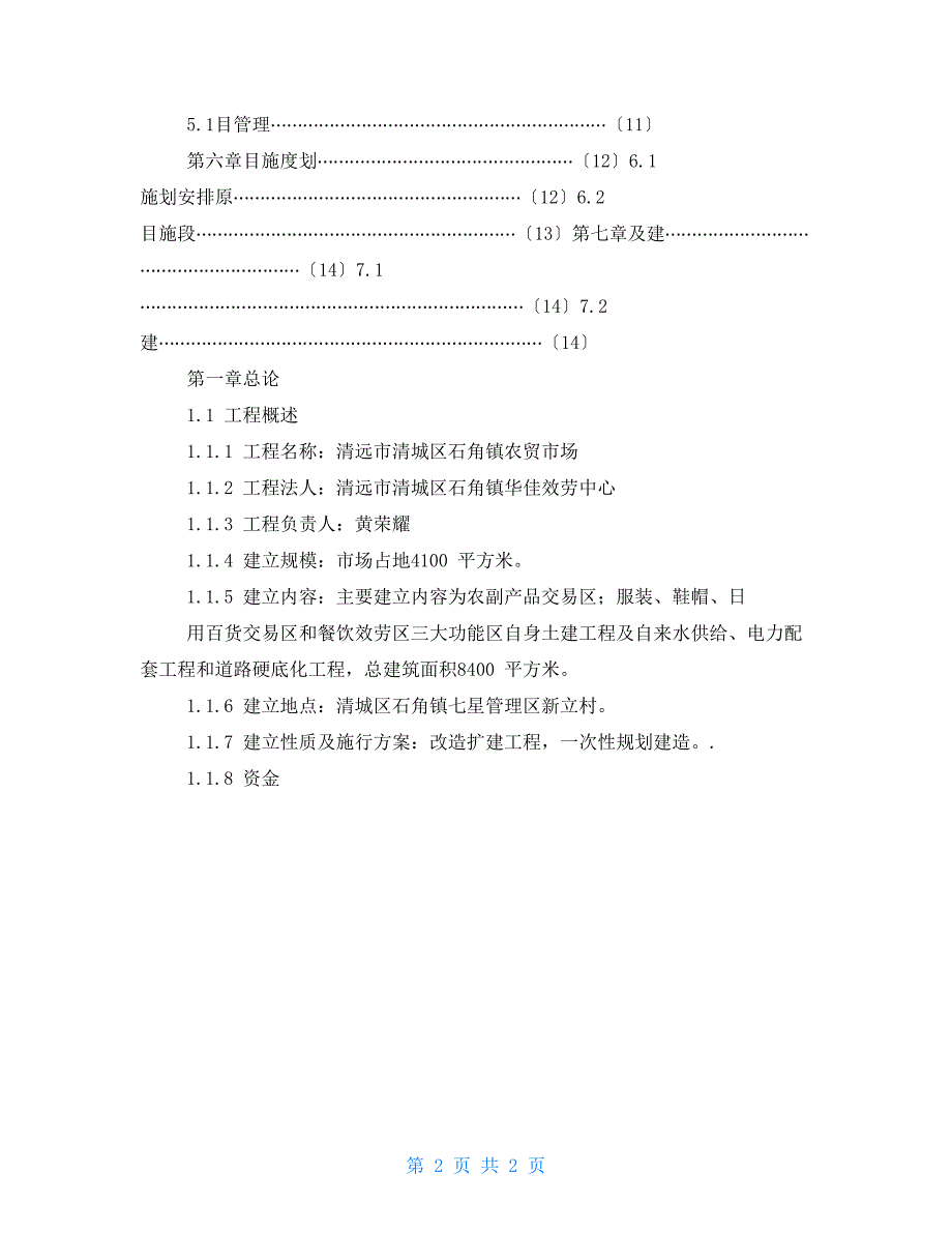 (完整版)华佳农贸市场可行性报告.doc_第2页