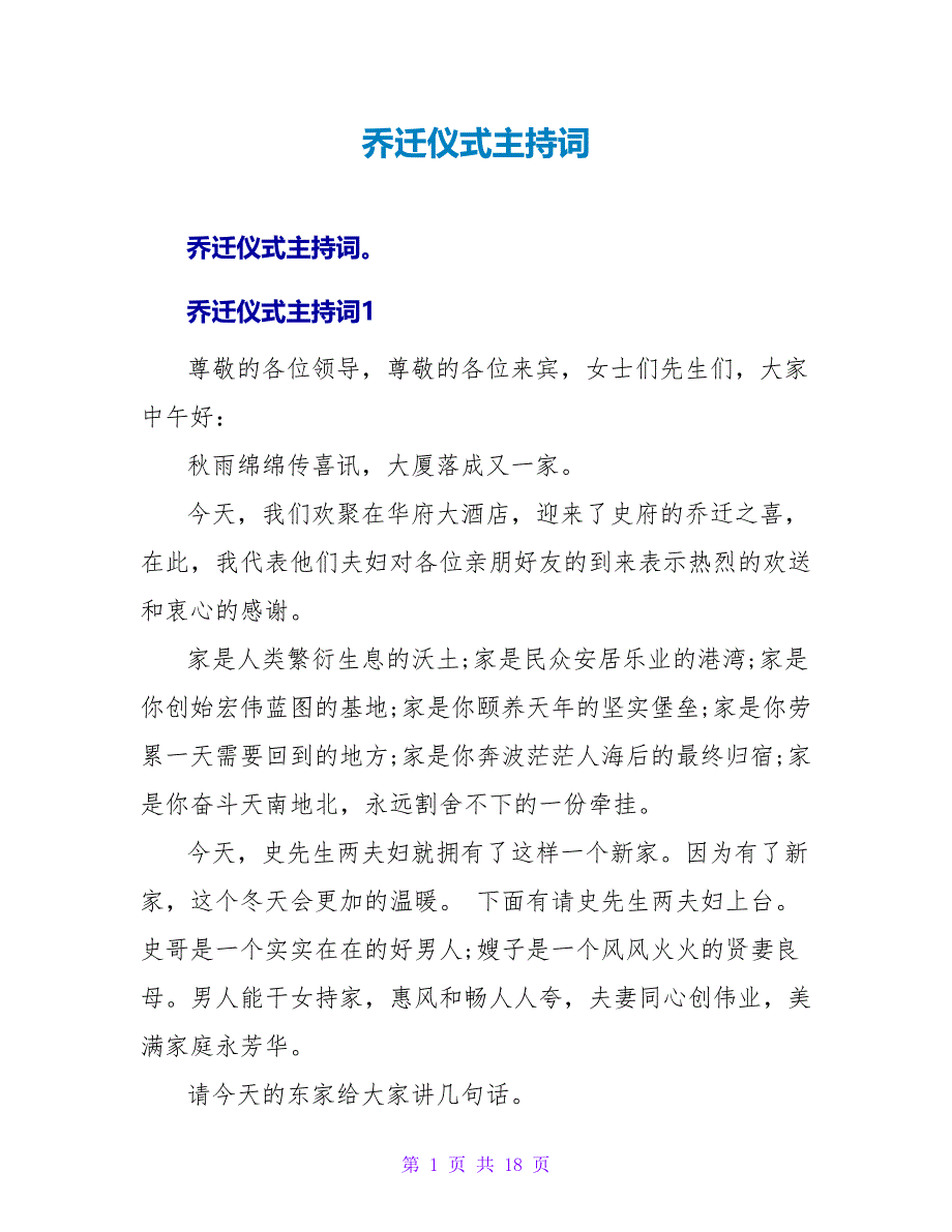 乔迁仪式主持词.doc_第1页