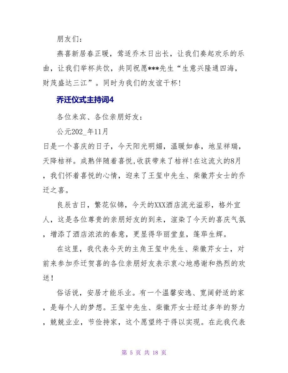 乔迁仪式主持词.doc_第5页