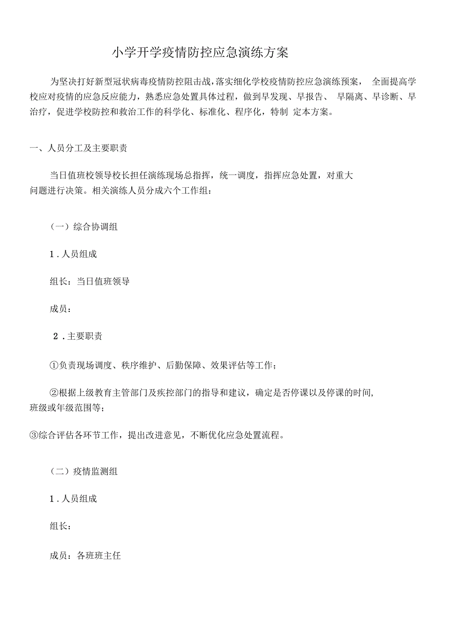 东明县学校开学疫情防控应急演练_第1页