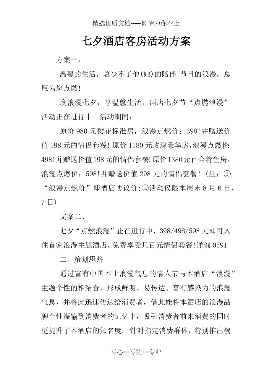 七夕酒店客房活动方案_第1页