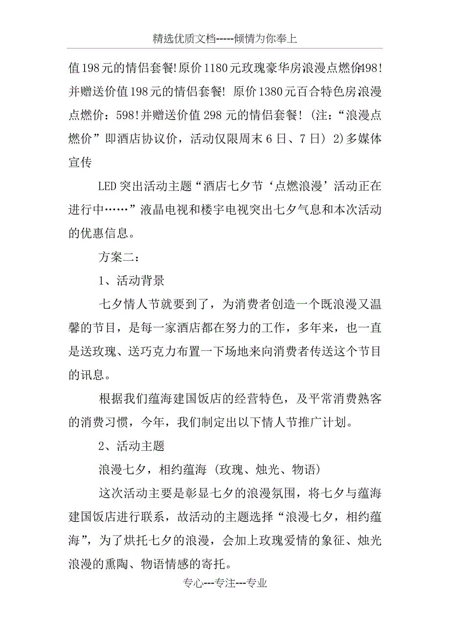 七夕酒店客房活动方案_第4页