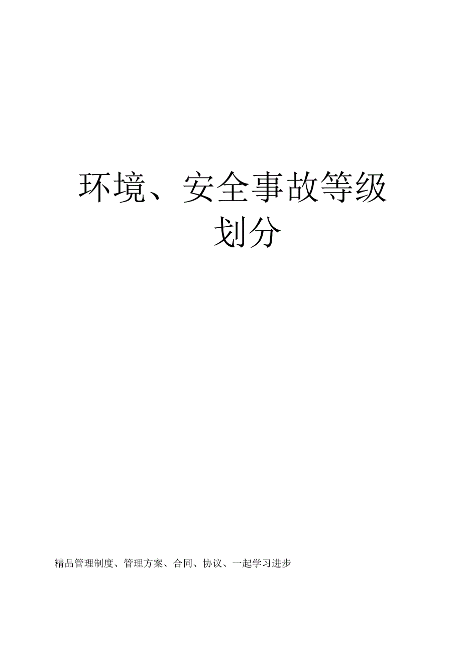 环境、安全事故等级划分_第1页