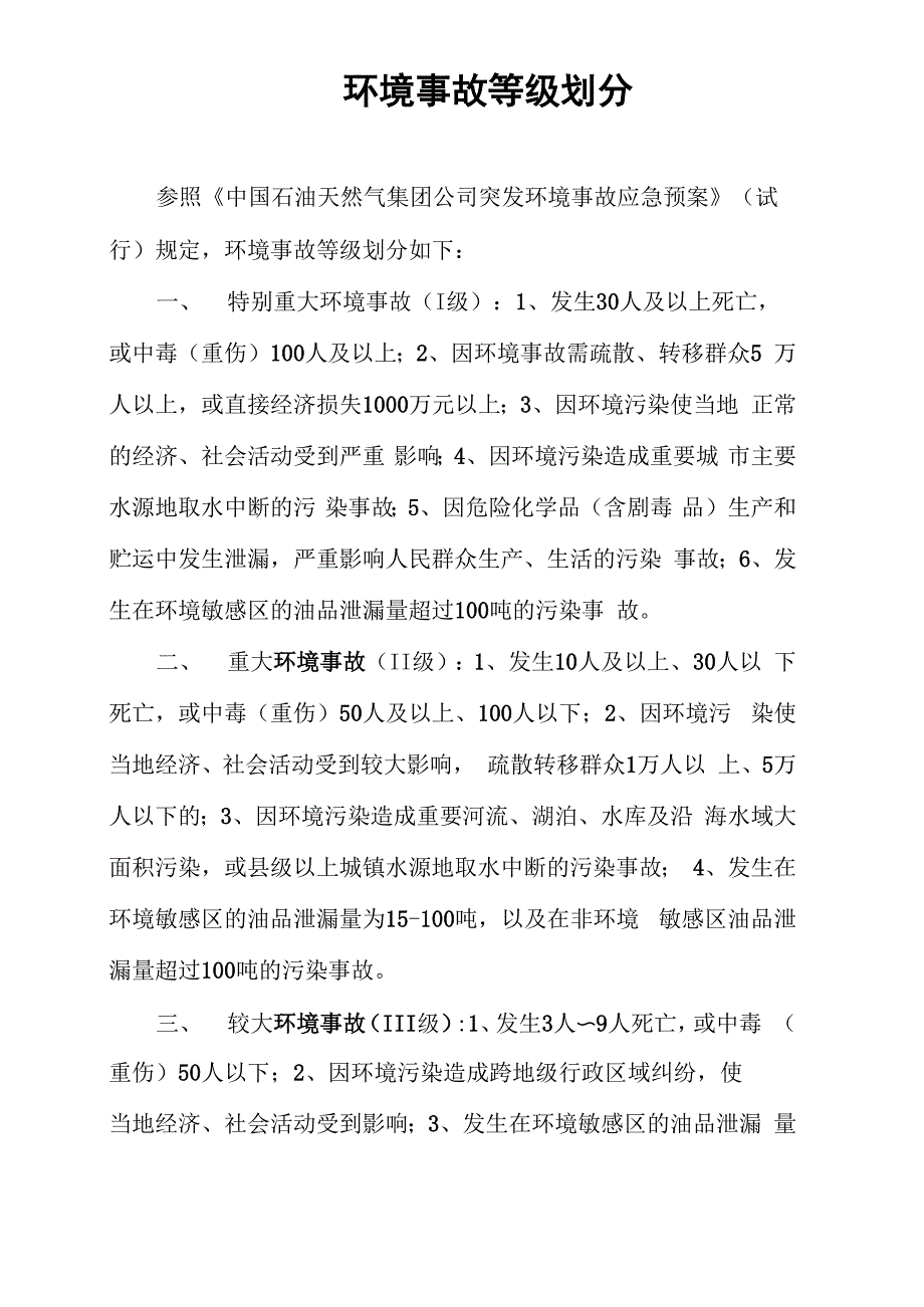 环境、安全事故等级划分_第2页