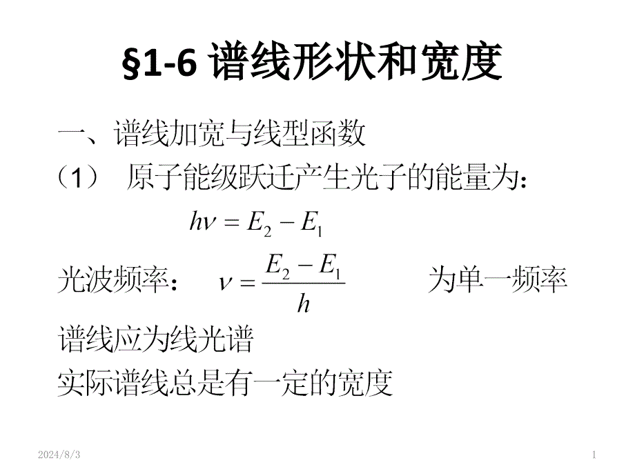 第3次谱线宽度展宽_第1页