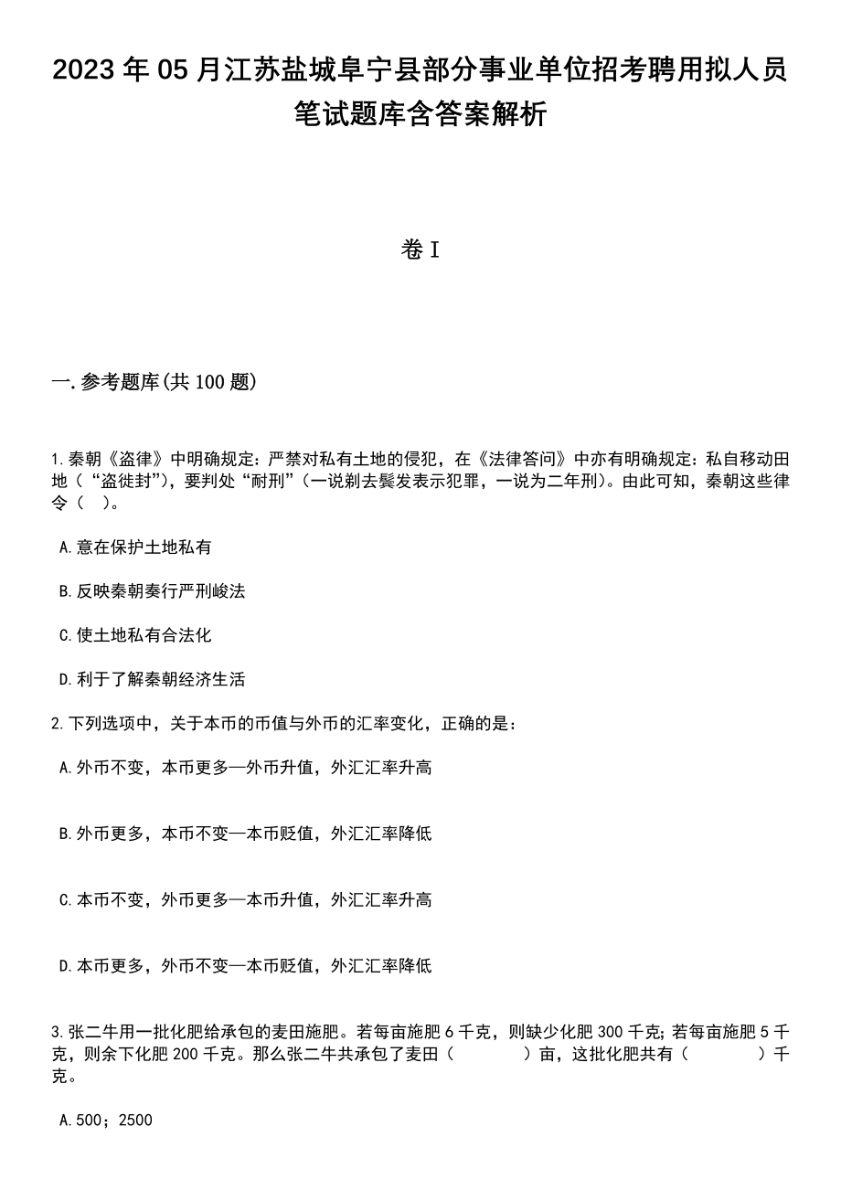 2023年05月江苏盐城阜宁县部分事业单位招考聘用拟人员笔试题库含答案带解析_第1页