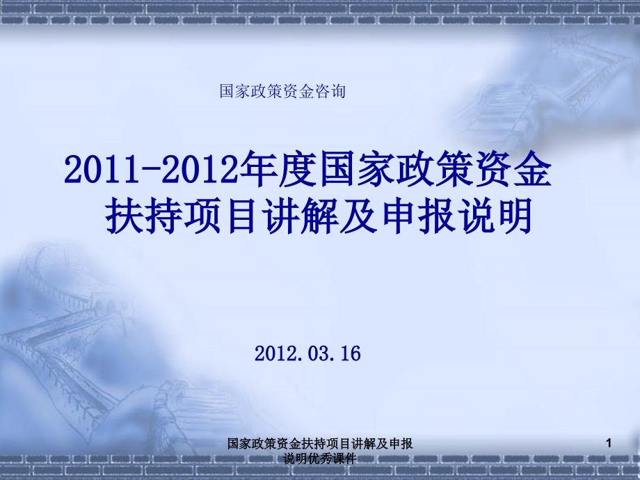 国家政策资金扶持项目讲解及申报说明课件_第1页