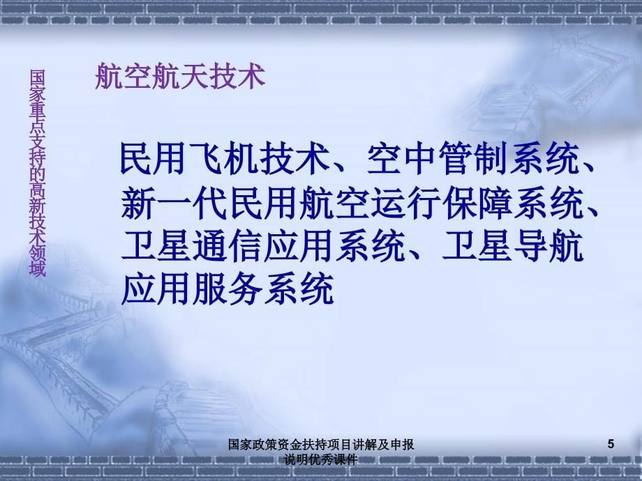 国家政策资金扶持项目讲解及申报说明课件_第5页