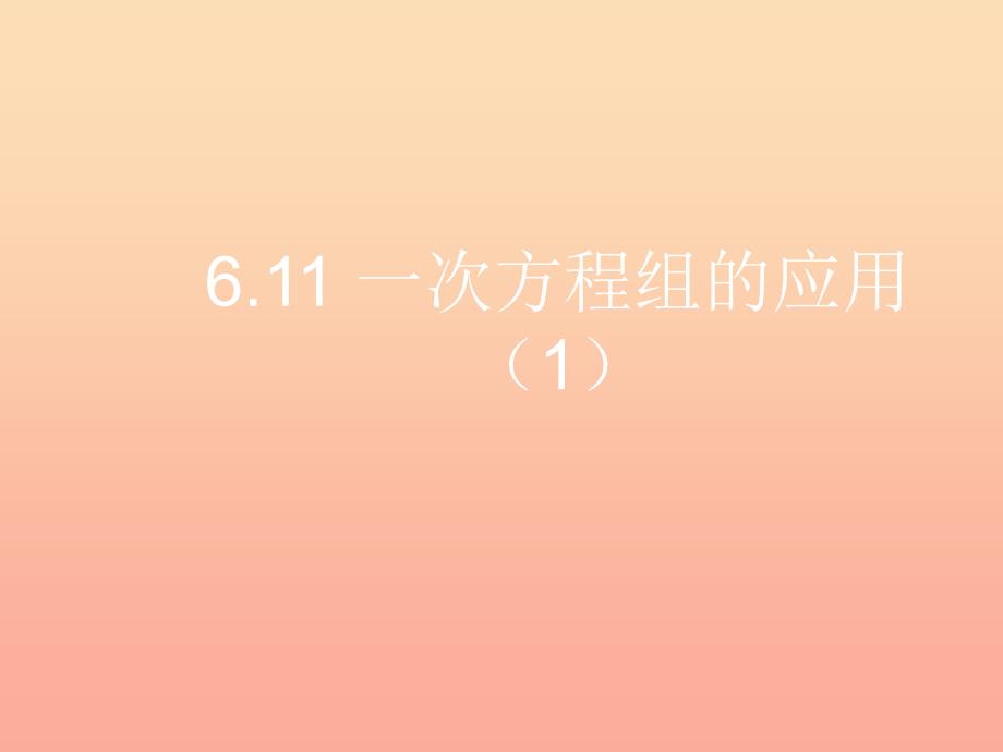 上海市松江区六年级数学下册 6.11 一次方程组的应用（1）课件 沪教版五四制_第1页