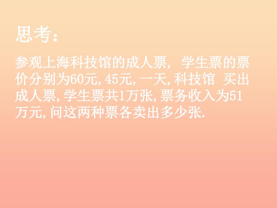 上海市松江区六年级数学下册 6.11 一次方程组的应用（1）课件 沪教版五四制_第2页