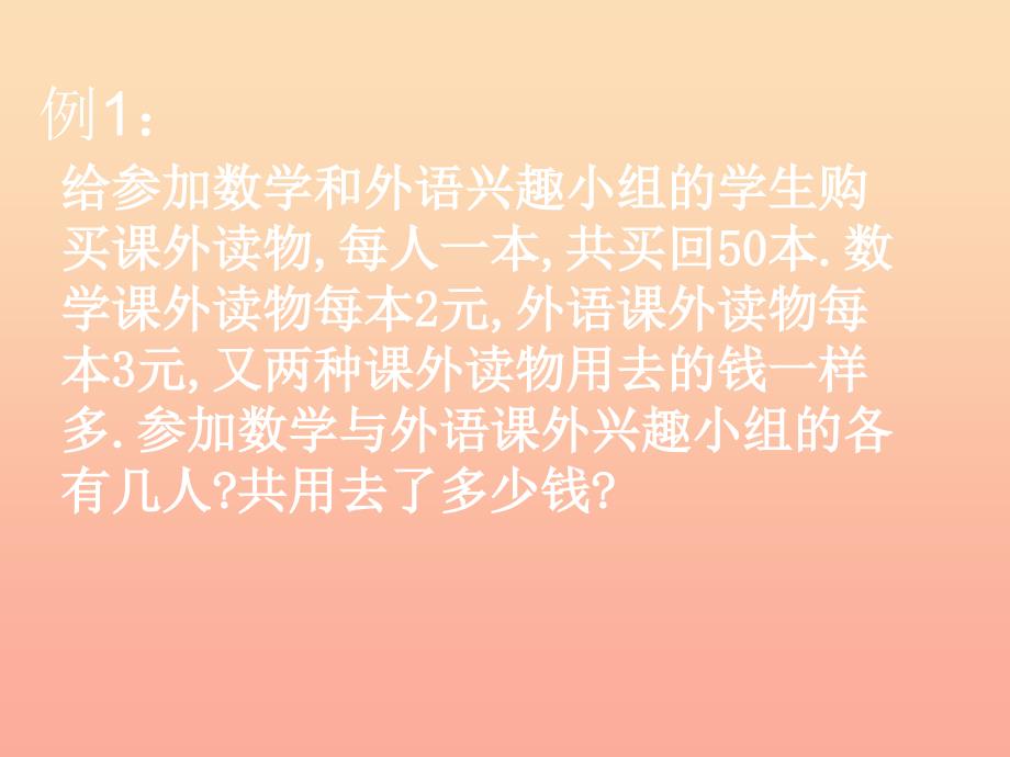 上海市松江区六年级数学下册 6.11 一次方程组的应用（1）课件 沪教版五四制_第4页