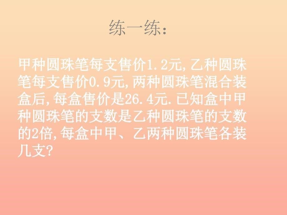 上海市松江区六年级数学下册 6.11 一次方程组的应用（1）课件 沪教版五四制_第5页