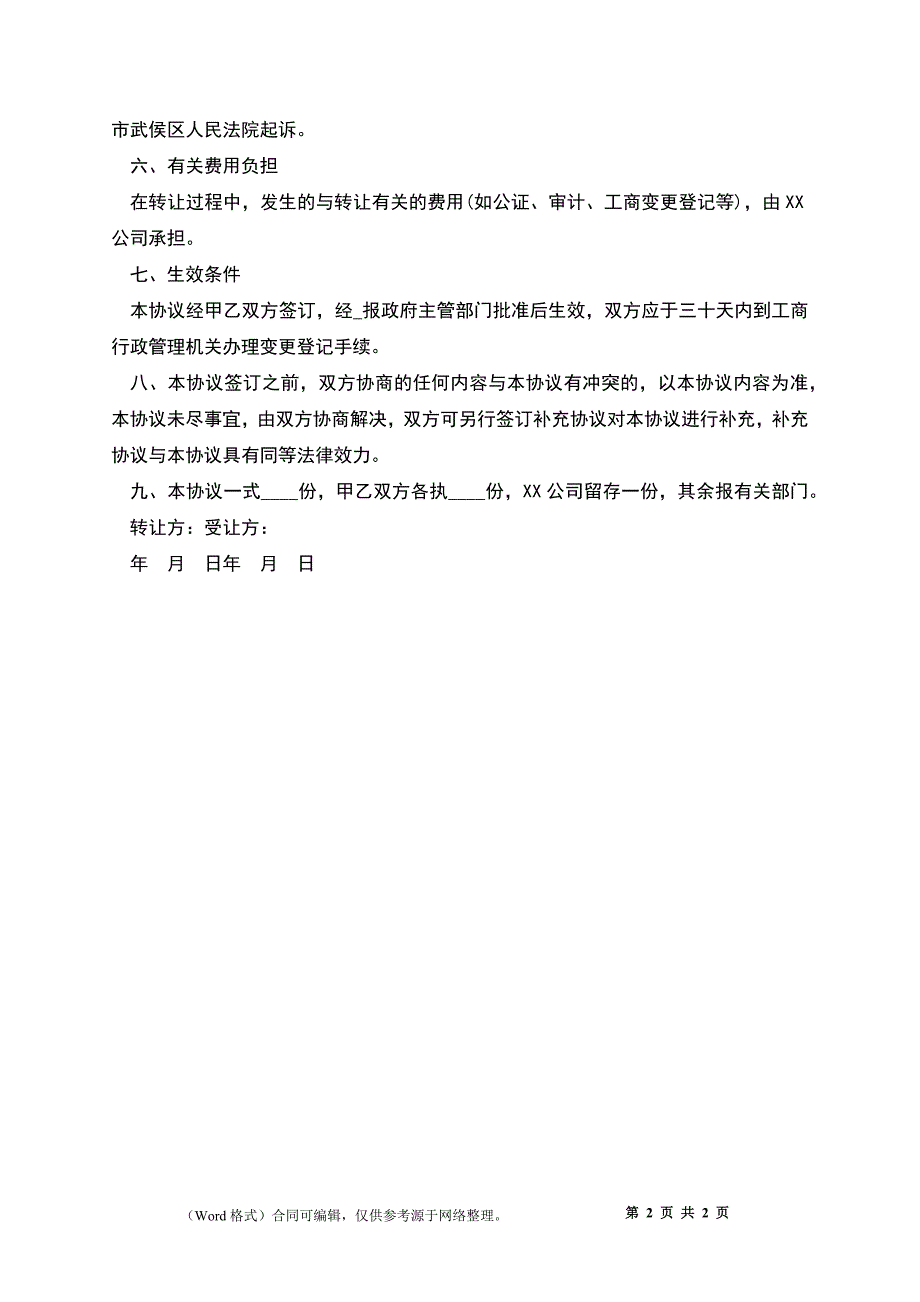 公司间的股权转让协议_第2页