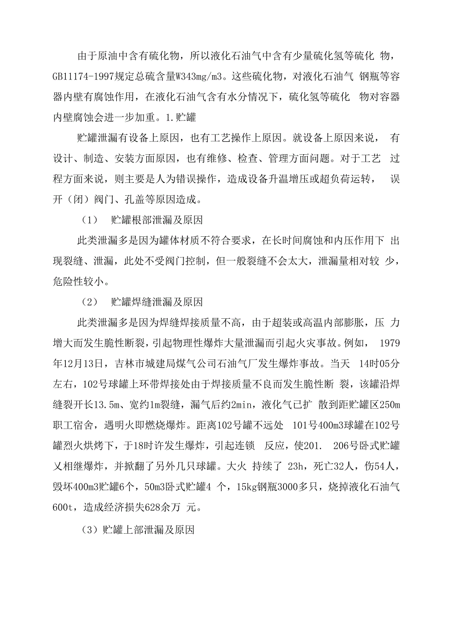 液化石油气泄漏形式及原因分析_第3页