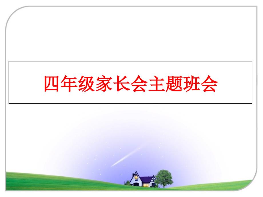 最新四年级家长会主题班会PPT课件_第1页