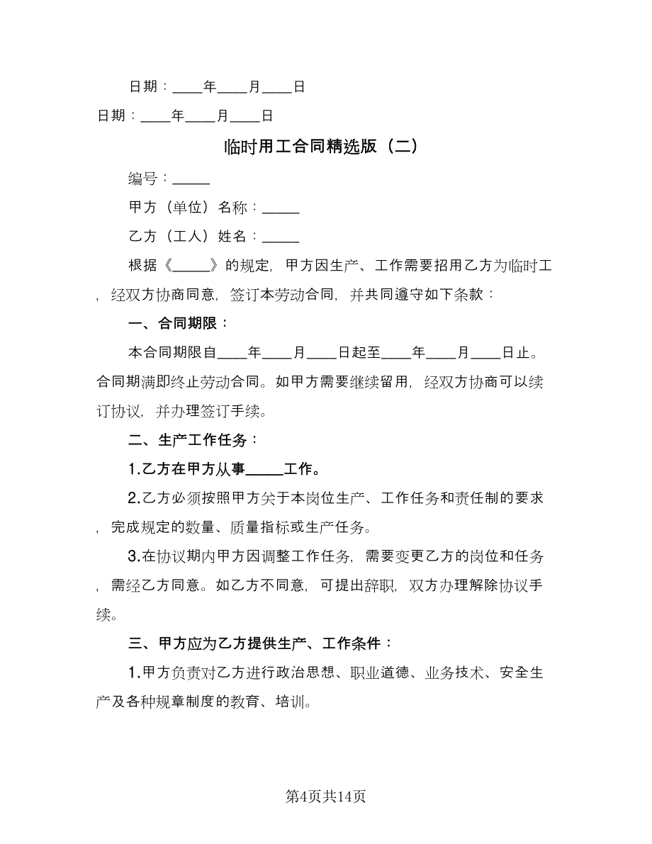 临时用工合同精选版（5篇）.doc_第4页