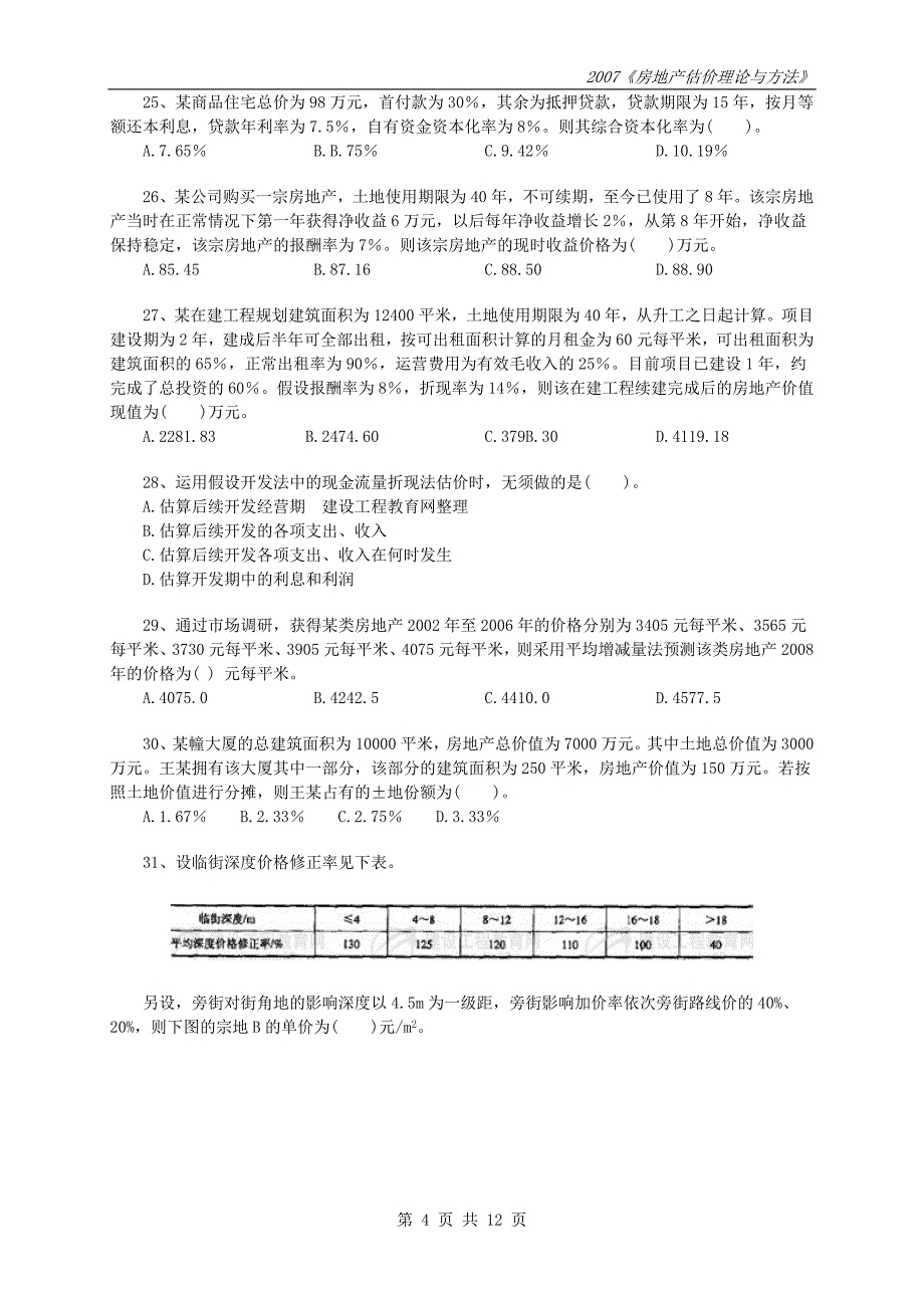 《房地产估价理论与方法》真题及答案_第4页