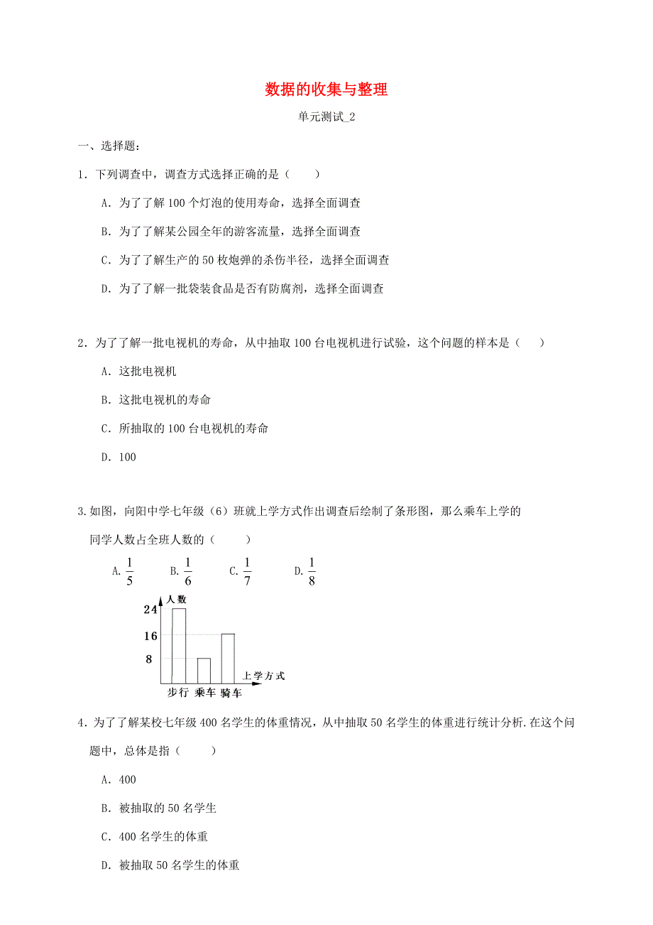 七年级数学下册数据的收集整理与描述同步练习1人教新课标版试题_第1页