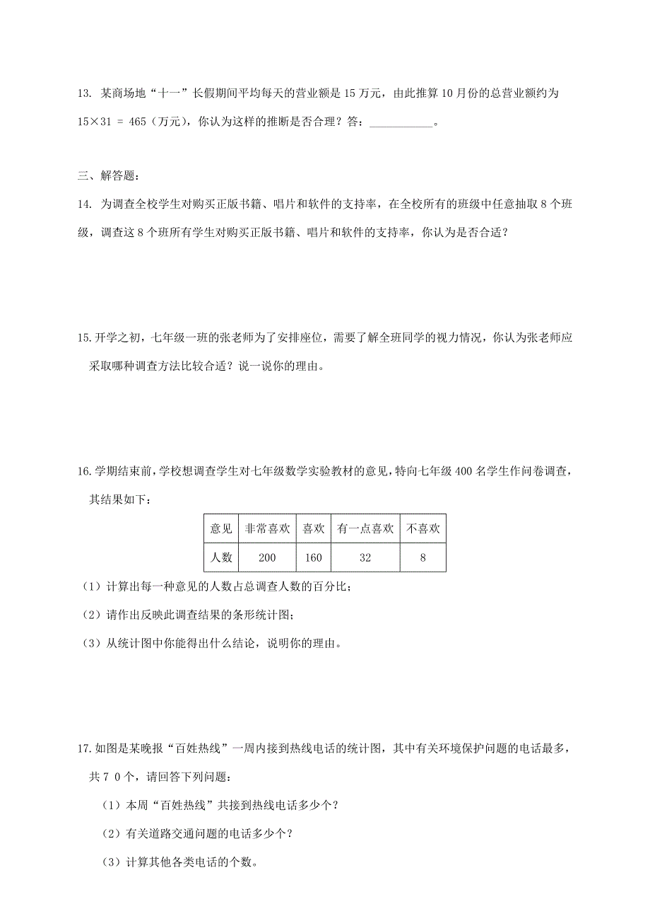 七年级数学下册数据的收集整理与描述同步练习1人教新课标版试题_第4页