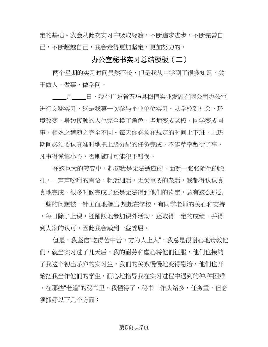 办公室秘书实习总结模板（二篇）.doc_第5页